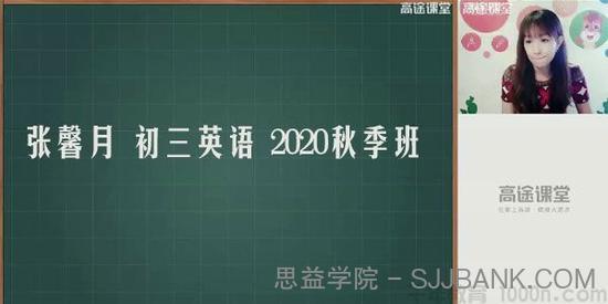 高途课堂-张馨月 初三英语 2020秋季班