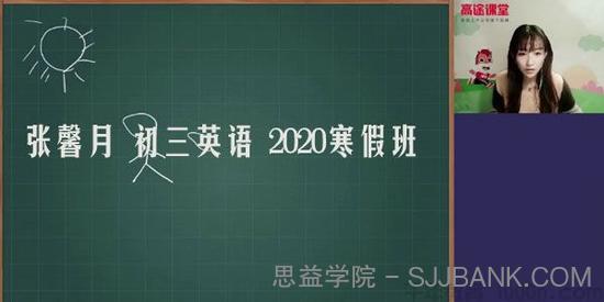 高途课堂-张馨月 初三英语 2020寒假班