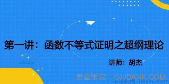 胡杰 2020年高中导数极限论专题课