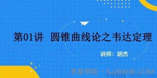 胡杰 2020年抖音圆锥曲线论专题课