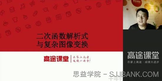 高途课堂-侯国志 初三数学 2020秋季班