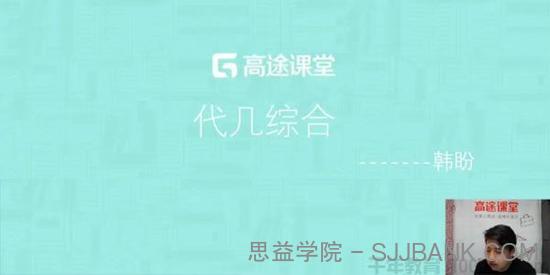 高途课堂-韩盼 初二数学 2019暑假班