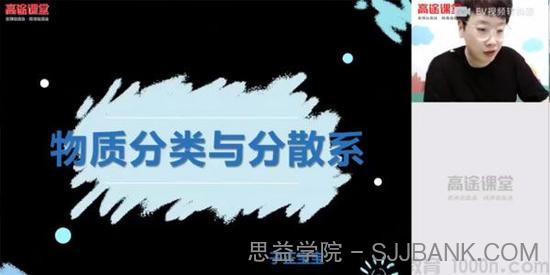 高途课堂-吕子正 高一化学2020年暑期班（2021版）