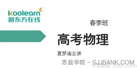 新东方在线-夏梦迪 2020高考物理春季班