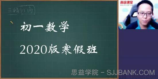 高文章-高途课堂 初一数学 2020版寒假班