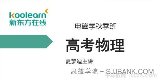 新东方在线-夏梦迪 2020高考物理电磁学秋季班