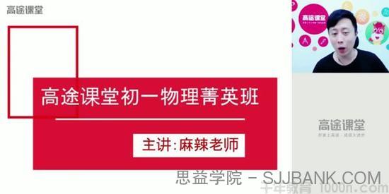 郭志强-高途课堂 初一物理 2020年暑假班