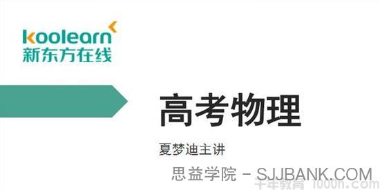 新东方在线-夏梦迪 2020高考物理秋季班