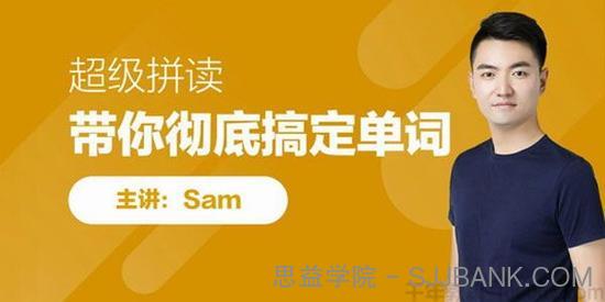 跟谁学-Sam 超级自然拼读 带你彻底搞定单词