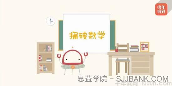 少年得到《捅破数学》小学数学进阶4