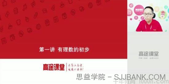 高文章-高途课堂 初一数学 2020版暑期班