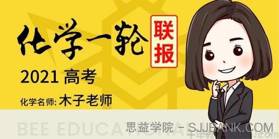 腾讯课堂-木子老师 2021高考化学一轮联报 木子化学