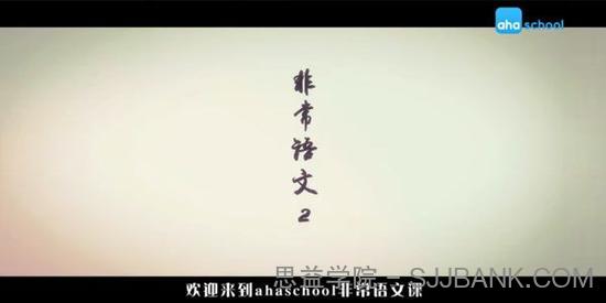 芝麻学社《非常语文课2》