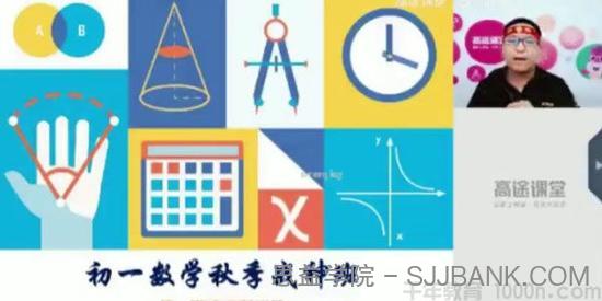 高文章-高途课堂 初一数学 2020版秋季班