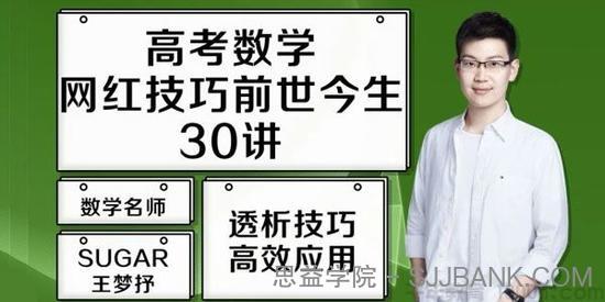 腾讯课堂-王梦抒 2021高考数学网红技巧前生今世30讲