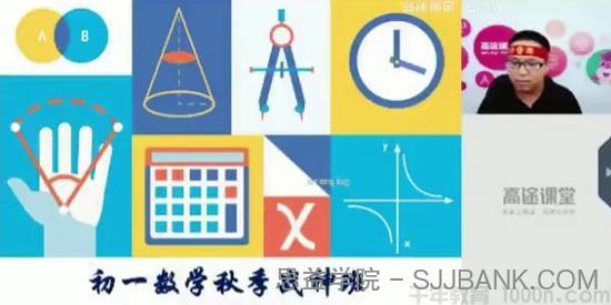 高途课堂-高文章 初一数学 2020版秋季战神班