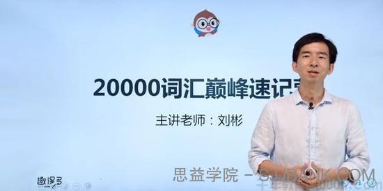 刘彬-趣课多 20000词汇巅峰速记营 终结一生所需词汇