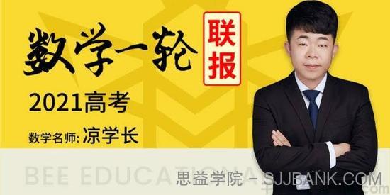 腾讯课堂-凉学长 2021高考数学一轮联报（基础+拔高）