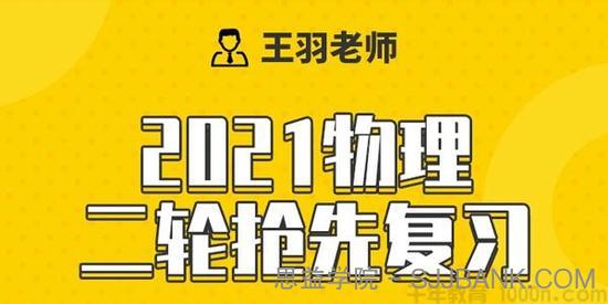 腾讯课堂-王羽 2021高考物理二轮寒假抢先班