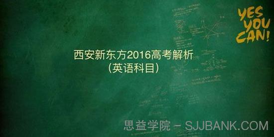 董宇辉-新东方 2016高考解析 英语科目