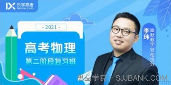 李玮-乐学在线 备考2021 物理第二阶段