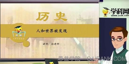 学科网名师微课堂夏东平世界近现代史专题课程