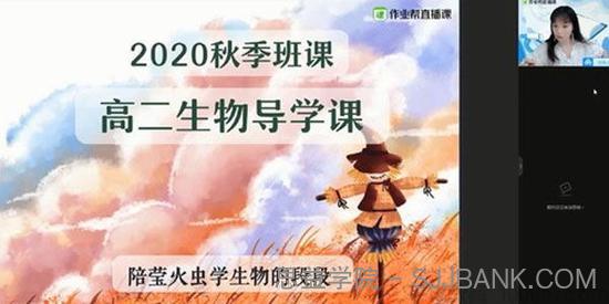 段瑞莹-作业帮 2020年秋季班 高二生物尖端班