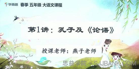 薛春燕-学而思 2020年春季班小学五年级培优语文 素养勤思在线