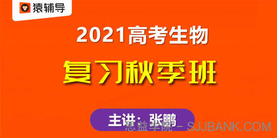 张鹏-猿辅导 备考2021高考 生物秋季班