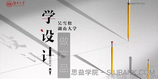 吴雪松-湖南大学学设计做产品 产品设计理论与实践课程