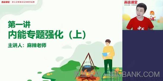 郭志强-高途课堂 2020年初三物理秋季班