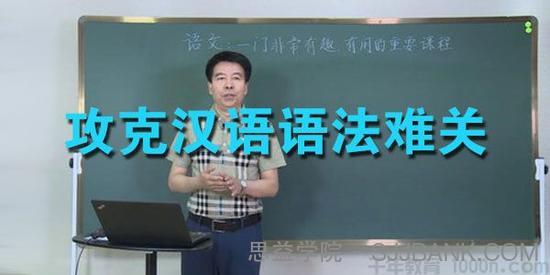 王芳大语文-杨长胜 攻克汉语语法难关