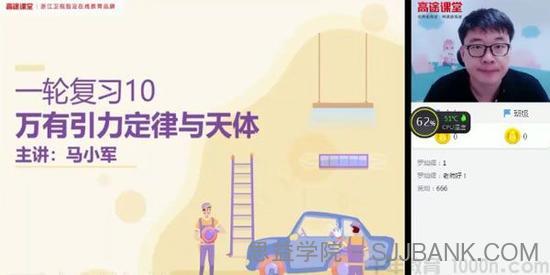 马小军-高途课堂 2020年高三物理秋季班