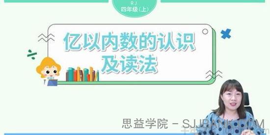 淘知学堂-2020秋预习直播课人教数学四年级（上）