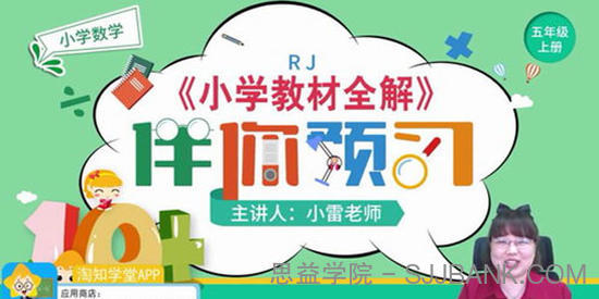 淘知学堂2020秋预习直播课人教数学五年级（上）