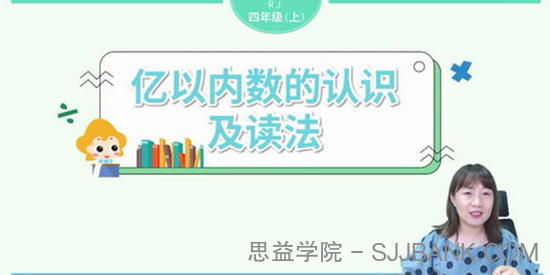 淘知学堂2020秋预习直播课人教数学四年级（上）