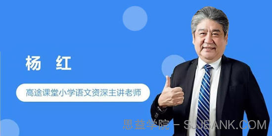 杨红-小学语文独创高效阅读解题法 全年精进班