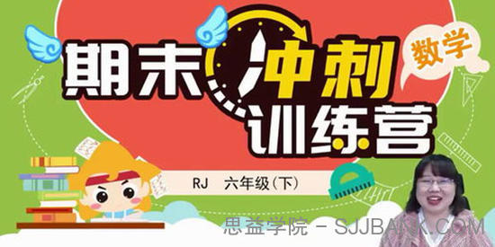 淘知学堂2020春期末冲刺训练营人教数学六年级（下）