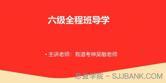 吴敏-有道2020年12月英语六级考试课程