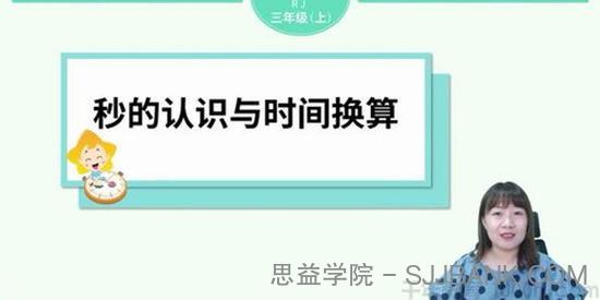 淘知学堂-预习直播课人教数学三年级上【2020秋】