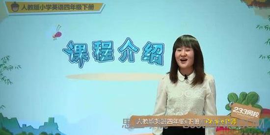 徐蕊-233网校人教版小学四年级英语下册