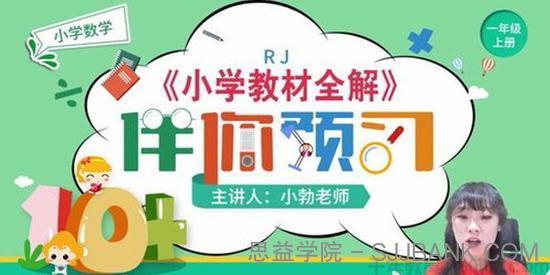 淘知学堂-人教数学一年级上预习直播课【2020秋】