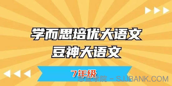 窦神大语文王者班7年级【2020暑全国版】