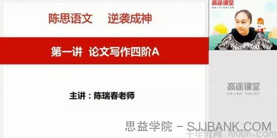 陈瑞春-高途课堂 2020高二语文 寒假班