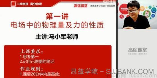 马小军-高途课堂 2020高二物理 秋季班