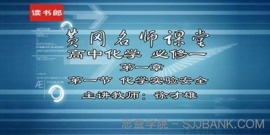 徐才雄-黄冈名师课堂 高中化学必修1 升级版人教版