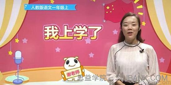 谢老师-233网校 人教版小学一年级语文上册