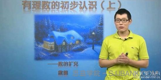 傲德-简单学习网 初一数学同步提高课程