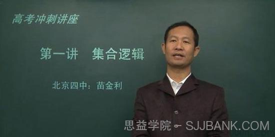 苗金利 北京四中网校 高三数学