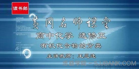 王恩逢-黄冈名师课堂 人教版高中化学选修5【升级版】